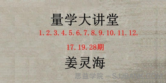 姜灵海 量学大讲堂 归零启航主控实战操盘学 第1-28期合集