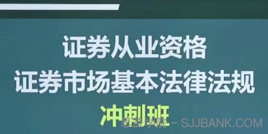 李泽瑞证券从业资格证券市场基本法律法规冲刺班