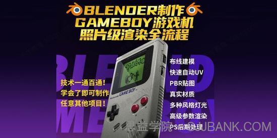 Blender中文教程GameBoy游戏机全流程制作