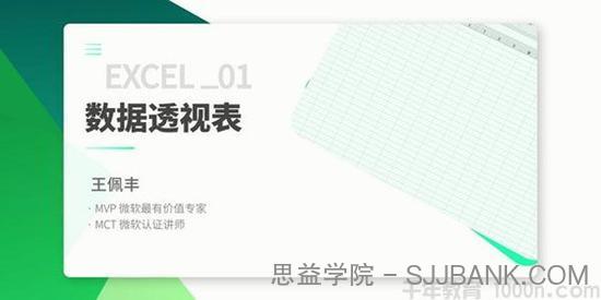 万门大学-王佩丰《3小时学会excel数据处理》