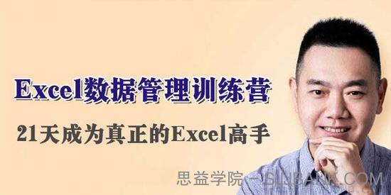 伍昊《Excel数据管理训练营》21天成为真正的Excel高手