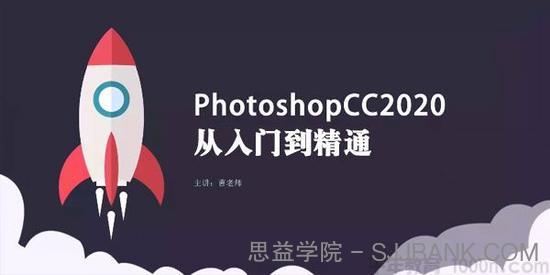 PS教程 Photoshop CC 2020从入门到精通