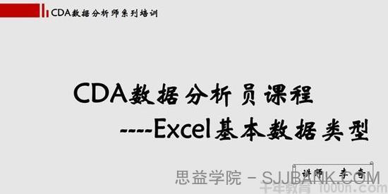 网易云课堂-李奇 CDA数据分析课程《Excel玩转商业智能》.