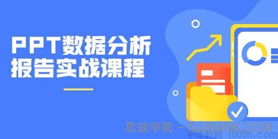 网易云课堂《PPT数据分析报告实战课程》