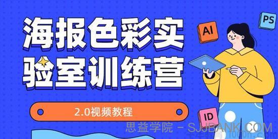 平面设计课程：海报色彩实验室训练营2.0