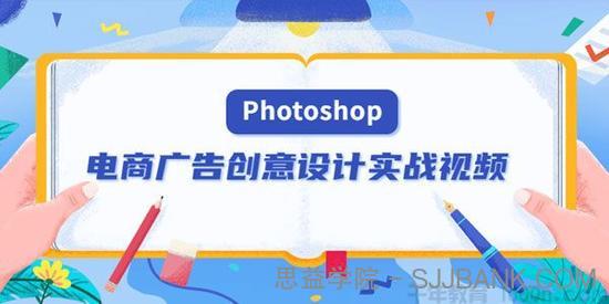 PS电商广告创意设计实战视频 Photoshop美工设计