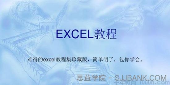 Excel2003教程 零基础到高手进阶课程