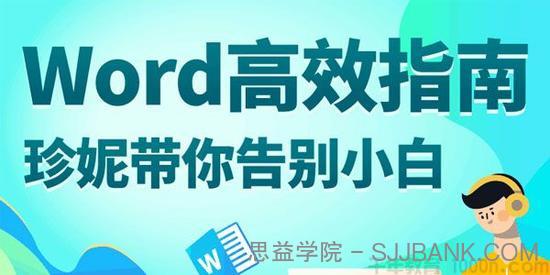 珍妮-万门大学 Word高效指南：珍妮带你告别软件小白