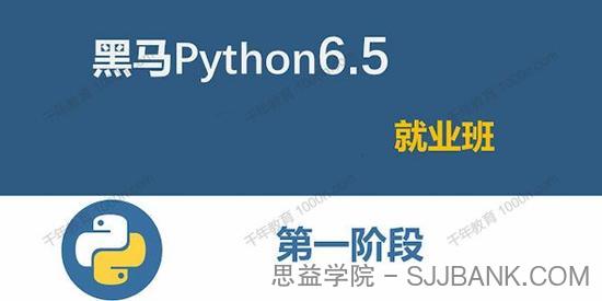 黑马程序员《2021年Python6.5就业班》