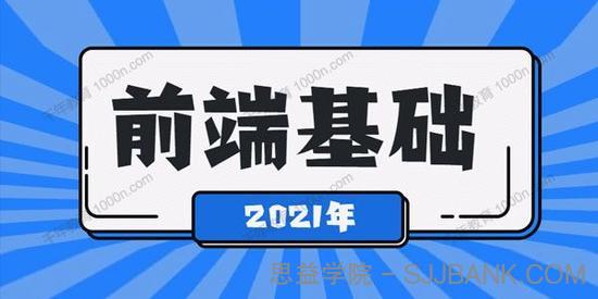 2021最新从0到1学Web前端（HTML+CSS）