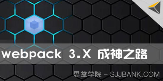 Webpack 3.X版本零基础教程 成神之路