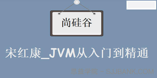 尚硅谷宋红康_JVM从入门到精通