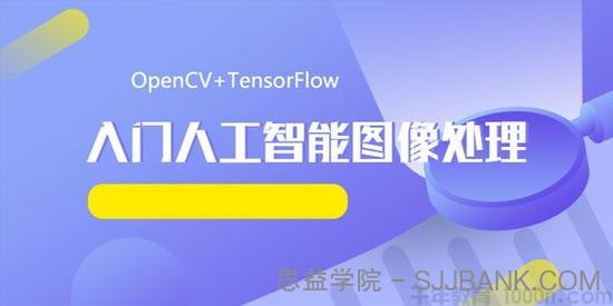 OpenCV+TensorFlow 入门人工智能图像处理课程 带源码