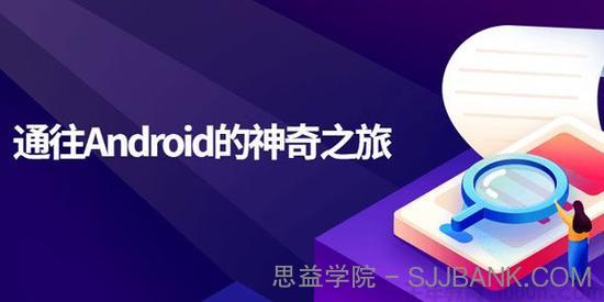 刘桂林《通往Android的神奇之旅》移动端开发课