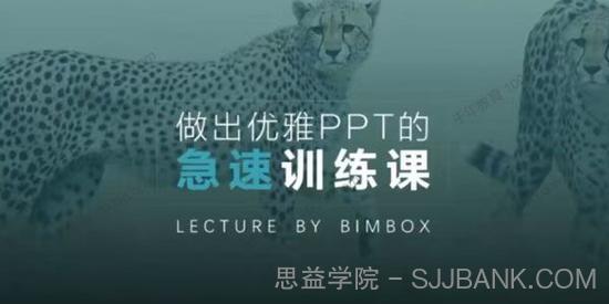 BIMBOX《做出优雅PPT的急速训练课》