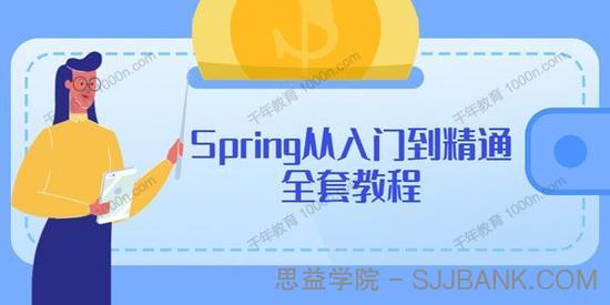 Spring从入门到精通全套教程