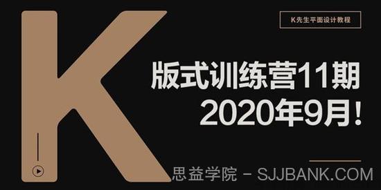 K先生平面设计版式训练营【2020年9月第11期带素材】