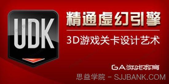 网易云课堂《虚幻引擎UDK官方教程》3D游戏关卡设计艺术