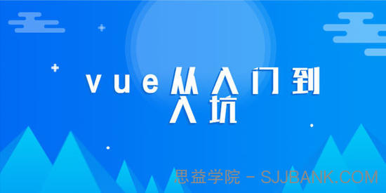 零基础学会VUE-从入门到入坑