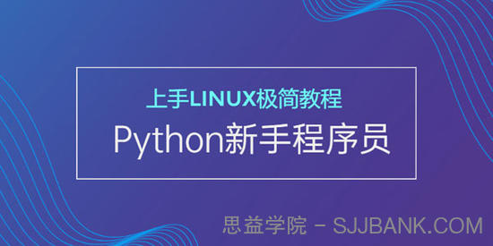 新手开发者的极简Linux上手Python视频教程