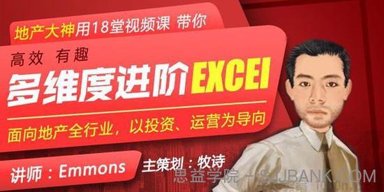 牧诗《多维度进阶Excel》地产人专属18堂系列课