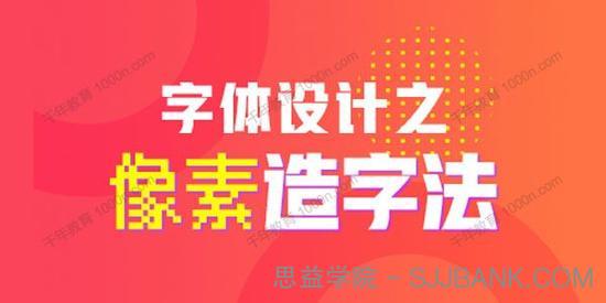 开心老头迟同斌《字体设计之像素造字法》