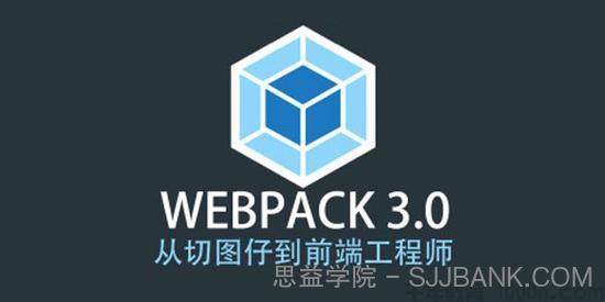 Webpack 3.X版本 成神之路 前端工程师Webpack教程