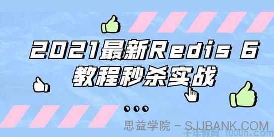 2021最新Redis 6数据库秒杀实战教程