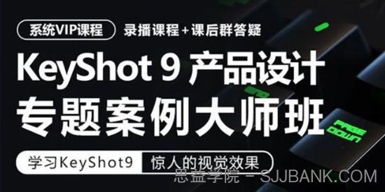 卓尔谟 KeyShot9工业产品设计产品渲染专题案例大师班