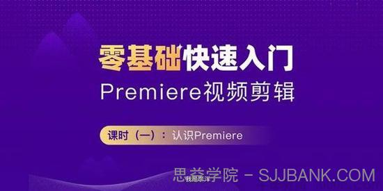 Premiere2020 零基础快速入门教程 PR影音剪辑课