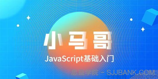 小马哥-2020零基础JavaScript全套教程