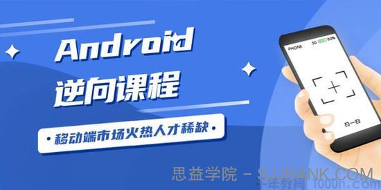 Android安卓逆向工程师课程