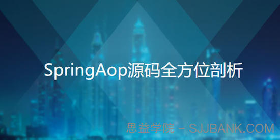 跳槽加薪绝杀技-SpringAop源码全方位剖析