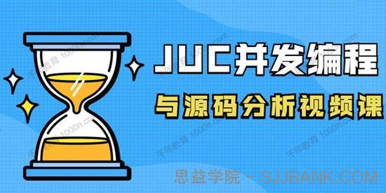 JUC并发编程与源码分析视频课