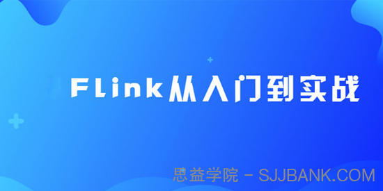 尚硅谷大数据Flink从入门到实战（2020最新版）