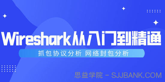 Wireshark抓包从入门到精通，抓包协议分析