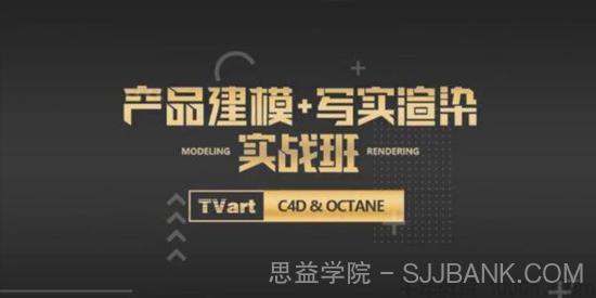 TVart：徐斌C4D产品建模+写实渲染