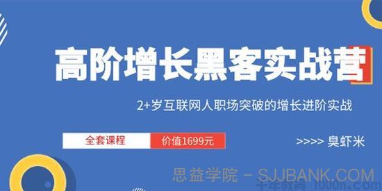 三节课-高阶增长黑客实战营 全套课程 价值1699元