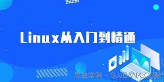 最新Linux系统从入门到精通课程