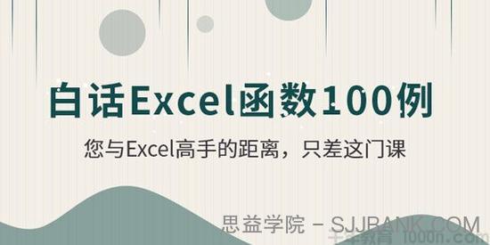 白话Excel函数100例视频课程