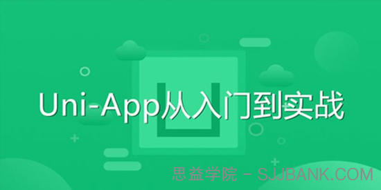 前端开发Uni-App从入门到实战教程