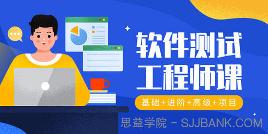 2020年软件测试工程师入门_软件测试教程