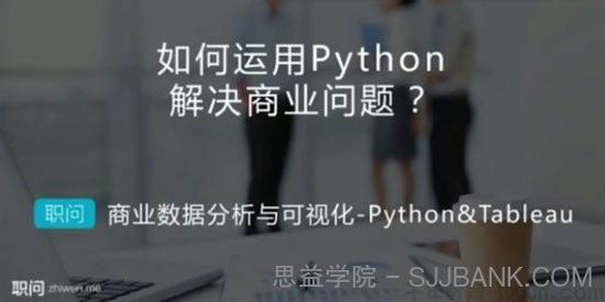 职问 Python&Tableau 商业数据分析与可视化实战课