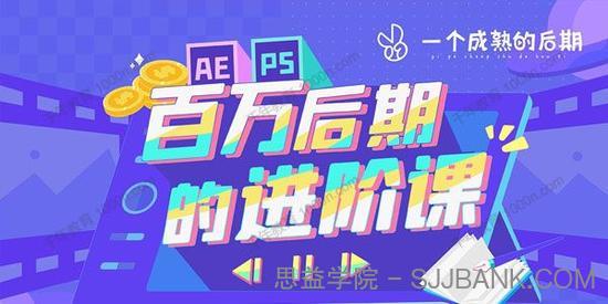 百万后期的进阶课动画特效篇（AE+PS）