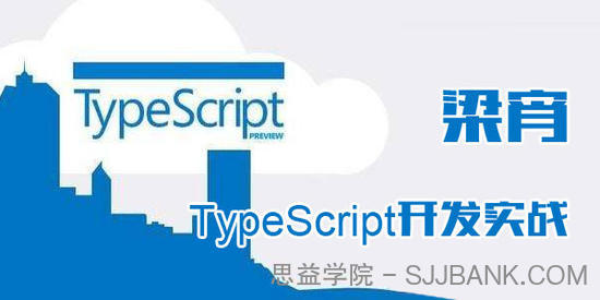 梁宵-TypeScript开发实战