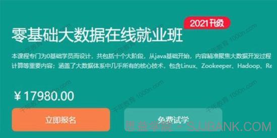 博学谷《零基础大数据在线就业班》2021升级版