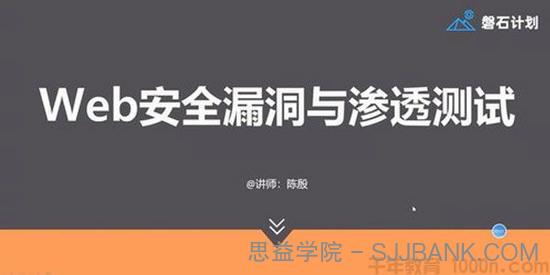 陈殷-磐石计划 Web安全漏洞与渗透测试