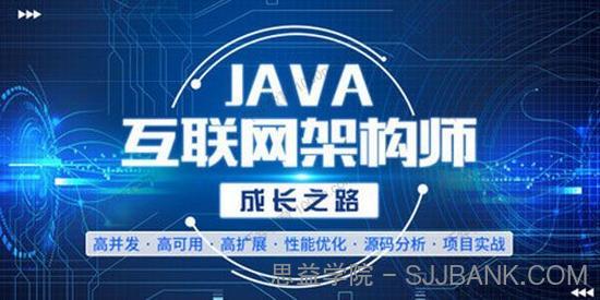 网易云课堂《Java高级架构师课程》