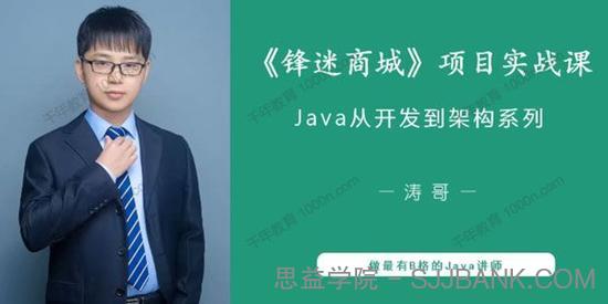 《烽迷商城项目实战课》JAVA从开发到架构系列