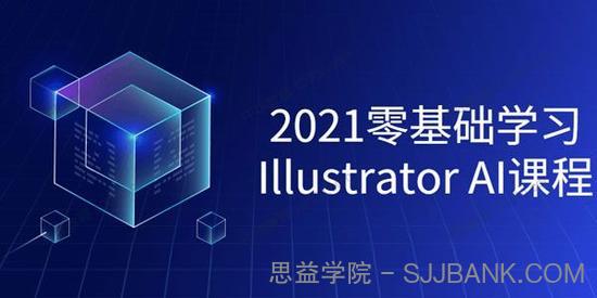 2021零基础学习Illustrator AI课程